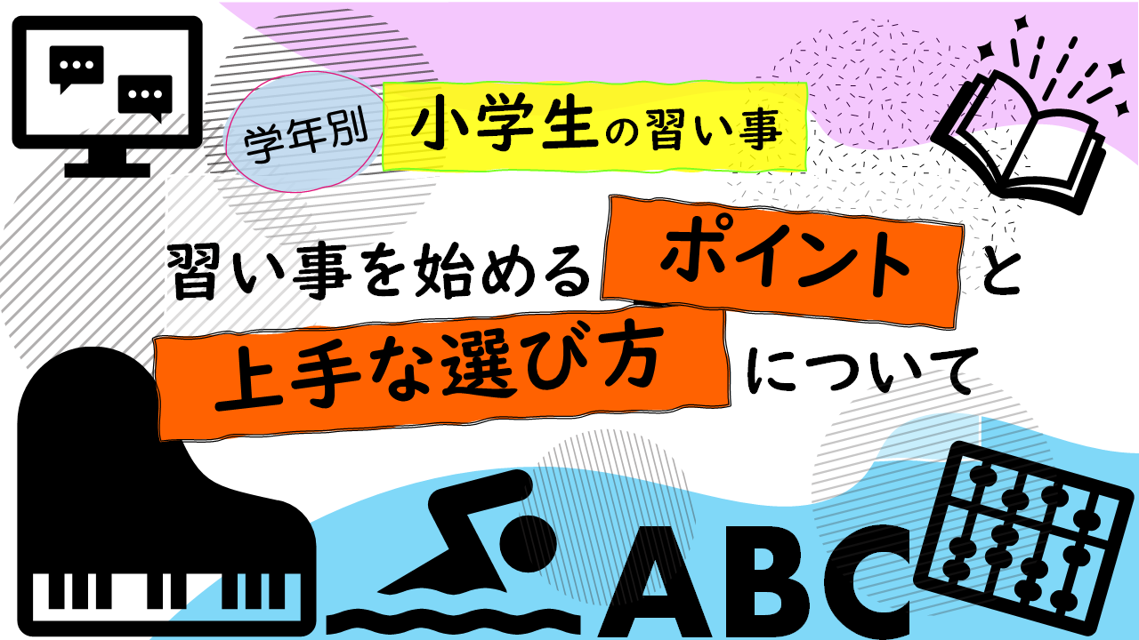 小学生の習い事】学年別！習い事を始めるポイントと上手な選び方について